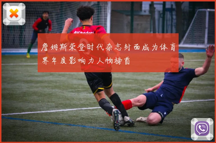 詹姆斯荣登时代杂志封面成为体育界年度影响力人物榜首