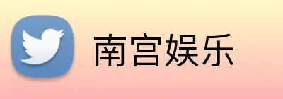 南宫娱乐 logo
