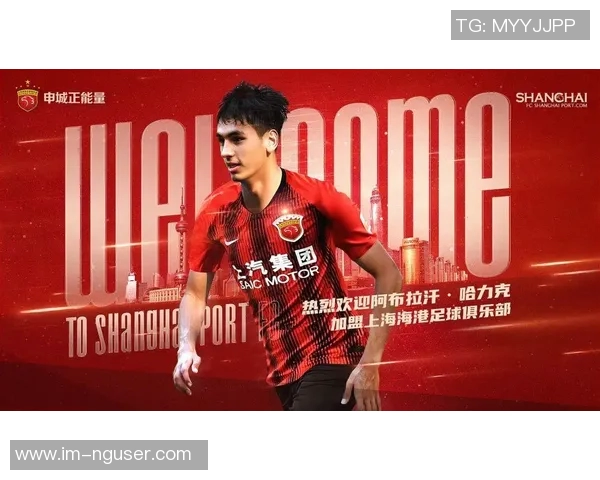 海港中场阿布拉汗合同到期自由身加盟河南队引发关注